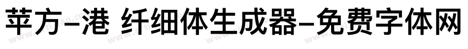 苹方-港 纤细体生成器字体转换